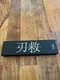 Huusk Japanese Steel Premium Control Knife 11" Blade 6" Kitchen Knife NEW