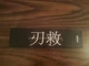 Huusk JAPANESE STEEL CONTROL KNIFE 11" - Blade 6" KITCHEN KNIFE/ NEW! I'll send